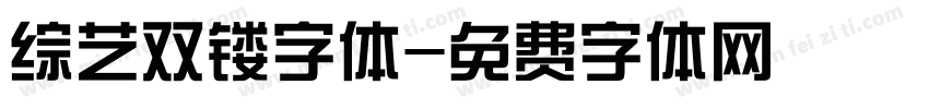 综艺双镂字体字体转换