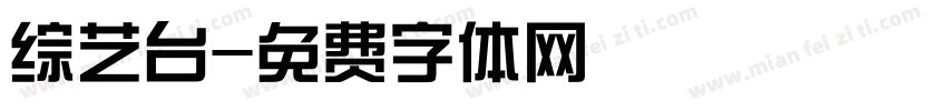 综艺台字体转换