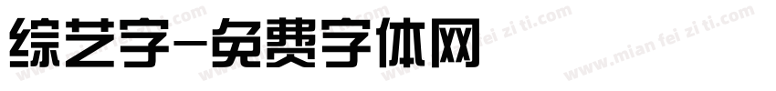 综艺字字体转换