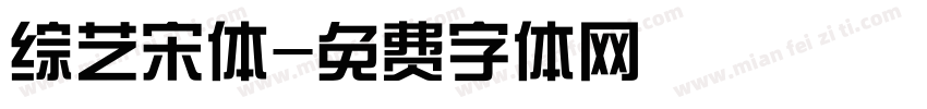 综艺宋体字体转换