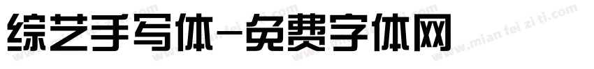 综艺手写体字体转换