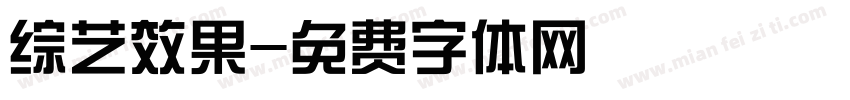 综艺效果字体转换