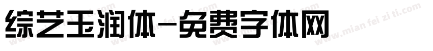 综艺玉润体字体转换