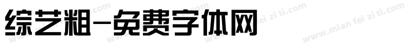 综艺粗字体转换