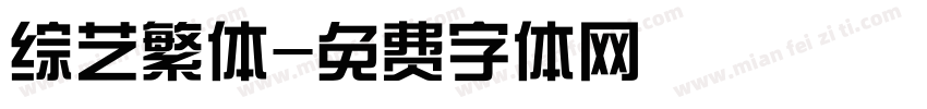 综艺繁体字体转换