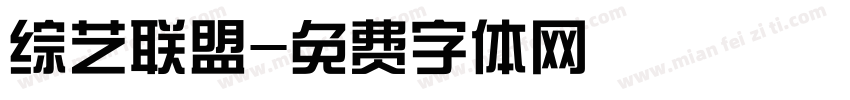 综艺联盟字体转换