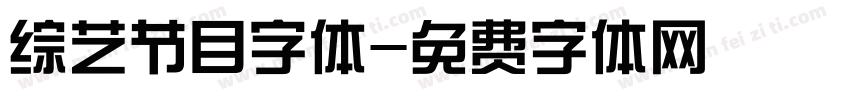 综艺节目字体字体转换