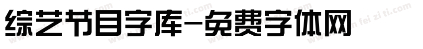 综艺节目字库字体转换
