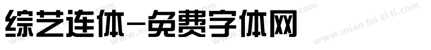 综艺连体字体转换