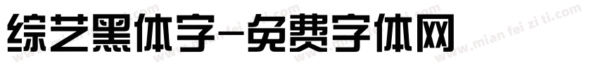 综艺黑体字字体转换
