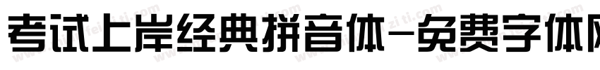 考试上岸经典拼音体字体转换