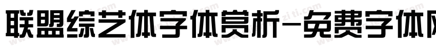 联盟综艺体字体赏析字体转换