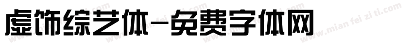 虚饰综艺体字体转换