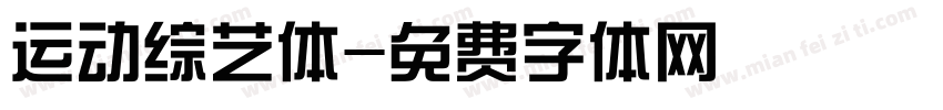 运动综艺体字体转换