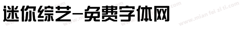 迷你综艺字体转换