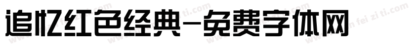 追忆红色经典字体转换