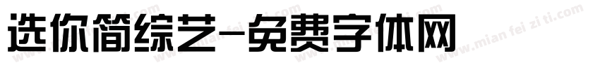 选你简综艺字体转换