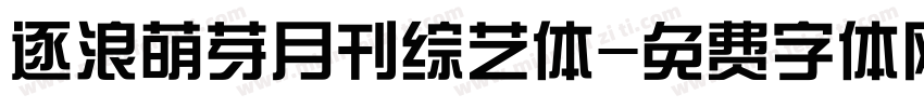 逐浪萌芽月刊综艺体字体转换