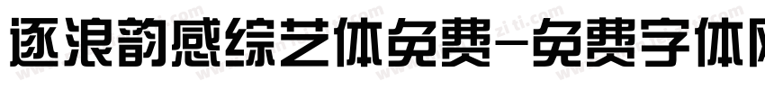 逐浪韵感综艺体免费字体转换