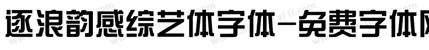 逐浪韵感综艺体字体字体转换