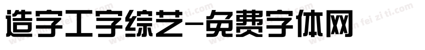 造字工字综艺字体转换