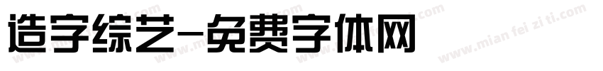 造字综艺字体转换