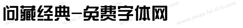 问藏经典字体转换