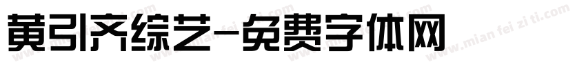 黄引齐综艺字体转换