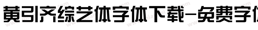 黄引齐综艺体字体下载字体转换