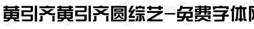 黄引齐黄引齐圆综艺字体转换