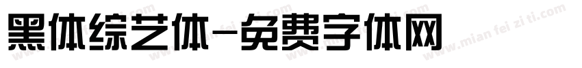 黑体综艺体字体转换