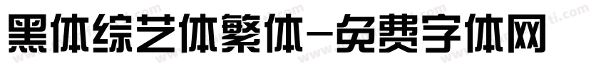 黑体综艺体繁体字体转换