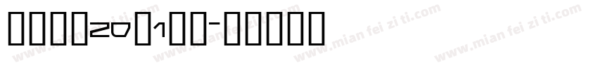 学前教育20（1）班字体转换