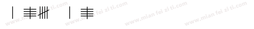 MarkerMark字体转换
