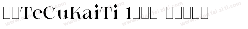 华康TeCuKaiTi-1转换器字体转换