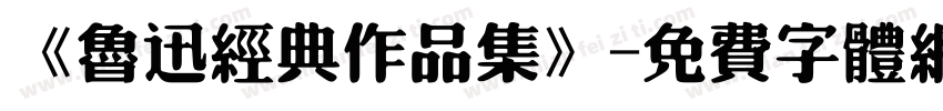 《鲁迅经典作品集》字体转换