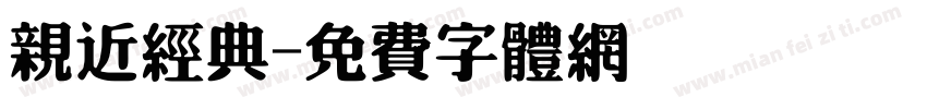 亲近经典字体转换