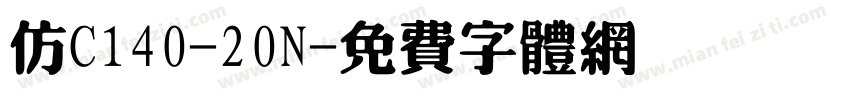 仿C140-20N字体转换
