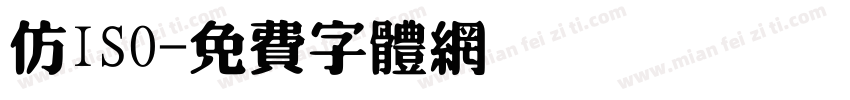 仿ISO字体转换
