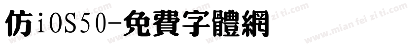 仿iOS50字体转换