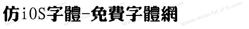 仿iOS字体字体转换