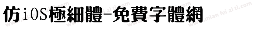 仿iOS极细体字体转换