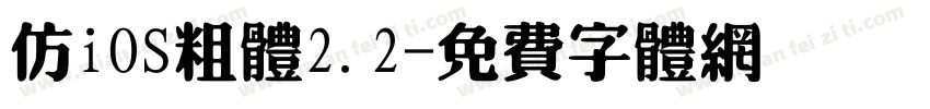 仿iOS粗体2.2字体转换