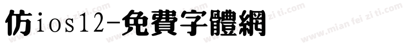 仿ios12字体转换