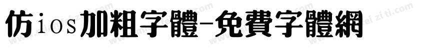 仿ios加粗字体字体转换