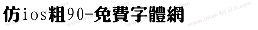 仿ios粗90字体转换