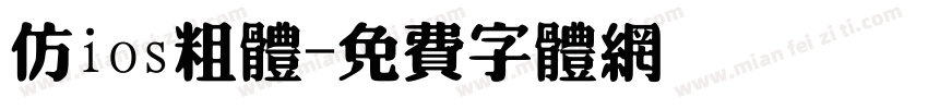仿ios粗体字体转换
