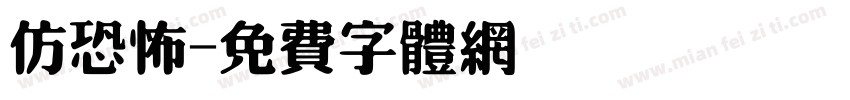 仿恐怖字体转换