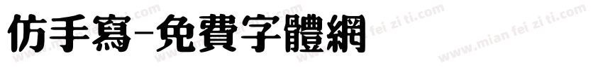 仿手写字体转换