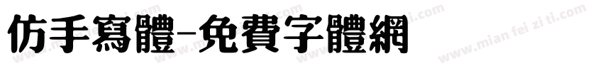 仿手写体字体转换